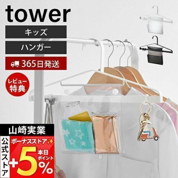 スタイリッシュなデザインが人気のtower（ タワー ）シリーズのお片付けハンガー。お片付けがそのまま次の日の準備に！通学、おでかけに必要な持ち物がまとめて掛けられるハンガー。玄関や子供部屋に掛けてそのままお片付けするだけで、次の日の忘れ物...