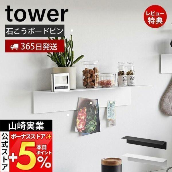 スタイリッシュなデザインが人気のtower（ タワー ）シリーズのマグネットが付くウォールラック W50 石こうボード壁対応。壁の穴が目立ちにくい石こうボードピンで取り付けできるシンプルなラック。本製品はスチール製のためマグネットでキッチン...