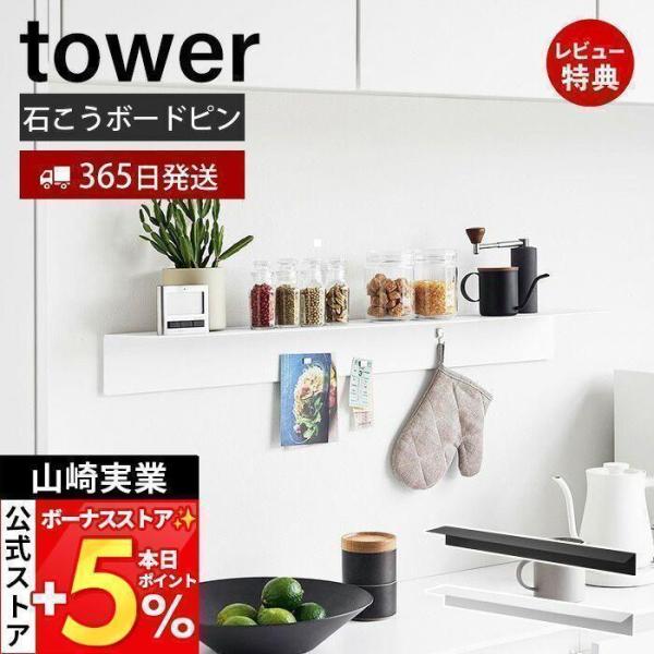 スタイリッシュなデザインが人気のtower（ タワー ）シリーズのマグネットが付くウォールラック W90 石こうボード壁対応。壁の穴が目立ちにくい石こうボードピンで取り付けできるシンプルなラック。幅90cmのワイドタイプです。本製品はスチー...