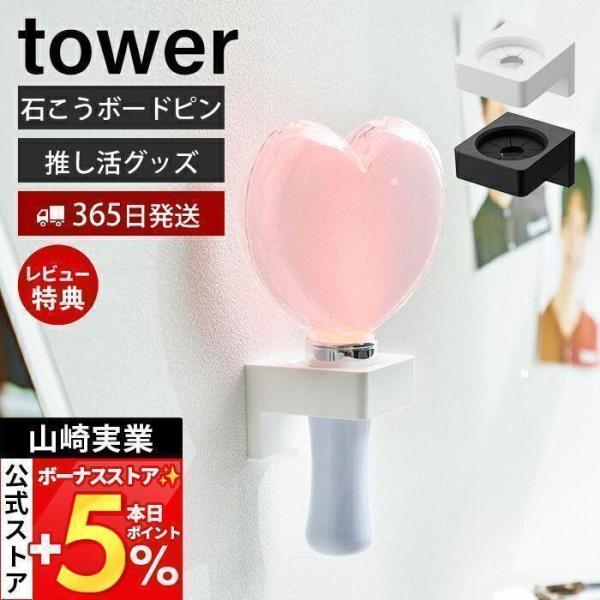 スタイリッシュなデザインが人気のtower（ タワー ）シリーズのウォール推し活ペンライトホルダー。推し活に必要なペンライトを見せる収納で飾ることができるホルダーです。お気に入りの推し活グッズをインテリアとして飾ることができます！【本体サイ...