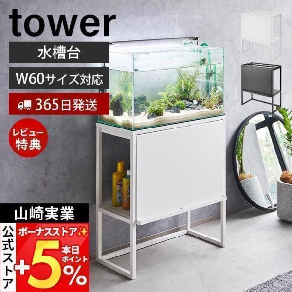 スタイリッシュなデザインが人気のtower（ タワー ）シリーズの水槽ラック。散らかりがちな飼育備品を隠しながら水槽をすっきりとディスプレイできるラック。60cmサイズの大きめの水槽が綺麗に収まるサイズです。【本体サイズ】 約W61×D34...