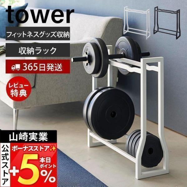 スタイリッシュなデザインが人気のtower（ タワー ）シリーズのフィットネスグッズ収納ラック。置き場所に困るダンベルセットをまとめて収納できるラック。重量可変プレートや腹筋ローラーなどのフィットネスグッズも一括収納できて便利です。【本体サ...