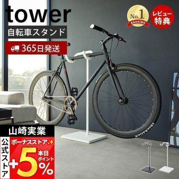 tower 山崎実業 公式 タワー 自転車スタンド ロードバイク