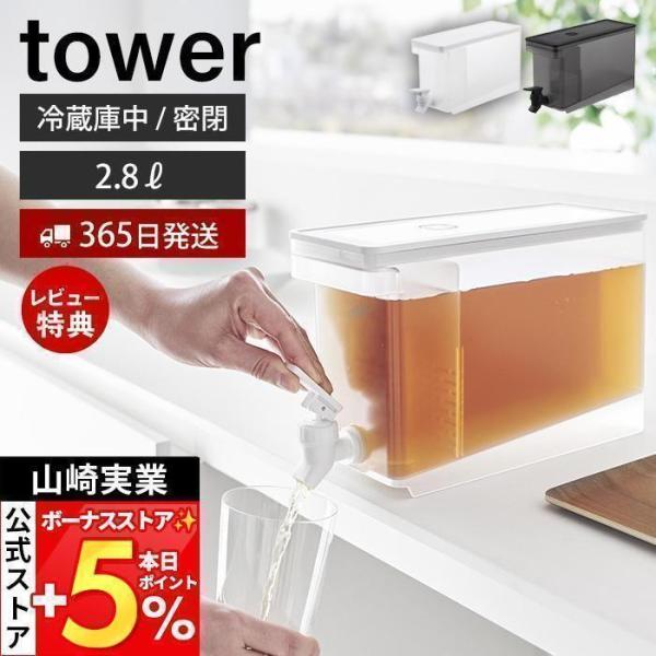 スタイリッシュなデザインが人気のtower（ タワー ）シリーズの冷蔵庫ドリンクサーバー 2.8L。レバーを上下に倒すだけで冷たいお茶を簡単に注げる冷蔵庫ドリンクサーバー。冷蔵庫から直接ドリンクを注げて便利です。【本体サイズ】 約幅10×奥...