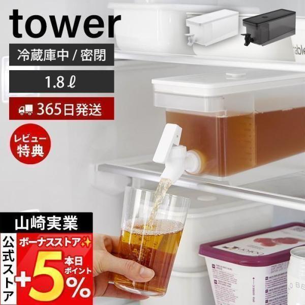 スタイリッシュなデザインが人気のtower（ タワー ）シリーズの冷蔵庫ドリンクサーバー 1.8L。レバーを上下に倒すだけで冷たいお茶を簡単に注げる冷蔵庫ドリンクサーバー。冷蔵庫から直接ドリンクを注げて便利です。【本体サイズ】 約幅10×奥...