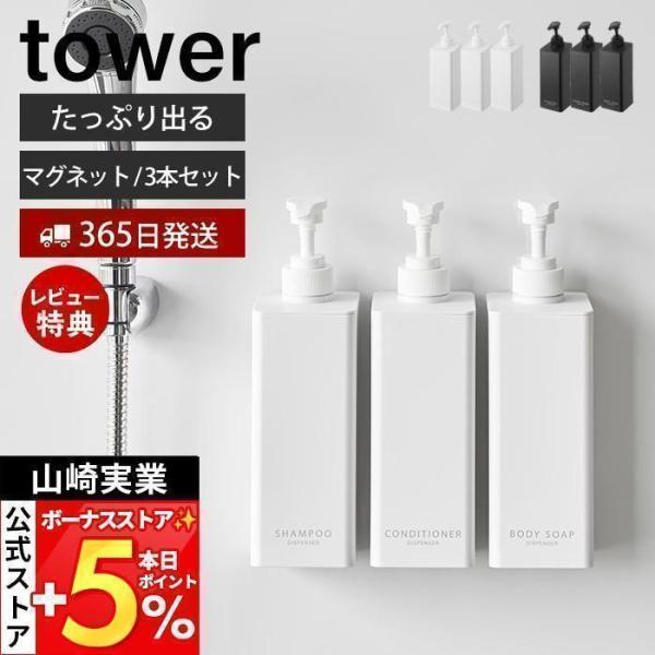 スタイリッシュなデザインが人気のtower（ タワー ）シリーズのたっぷり洗剤が出るマグネットディスペンサー 3点セット。マグネットで浴室壁面に簡単取付できるディスペンサー。ポンプ位置を奥にすることで従来品よりも滑り落ちを改善。1プッシュで...