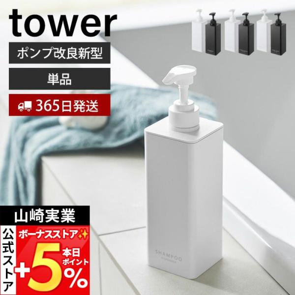 スタイリッシュなデザインが人気のtower（ タワー ）シリーズのたっぷり洗剤が出るディスペンサー。1プッシュで出る量も1.6cc→3.6ccにアップ！【本体サイズ】 約幅7×奥行7.5×高さ24cm【本体重量】 約225g【容量】 500...