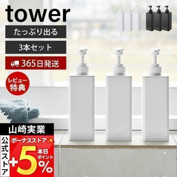 スタイリッシュなデザインが人気のtower（ タワー ）シリーズのたっぷり洗剤が出るディスペンサー 3点セット。1プッシュで出る量も1.6cc→3.6ccにアップ！シャンプー・コンディショナー・ボディソープの3点セットでお届けします。【本体...