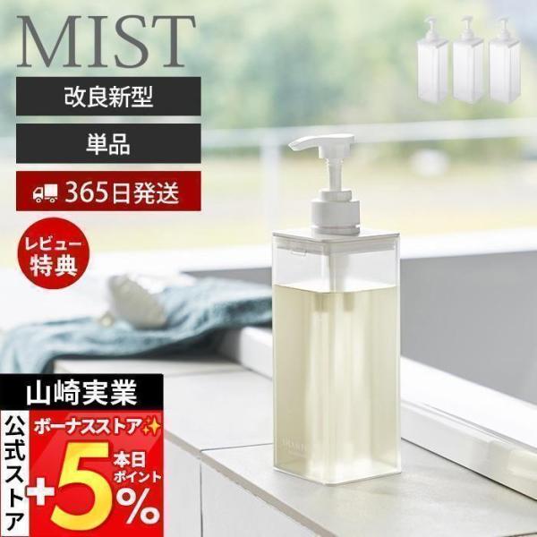 スタイリッシュなデザインが人気のMIST（ ミスト ）シリーズのたっぷり洗剤が出るディスペンサー。蓋が外れて詰め替え作業がスムーズなディスペンサー。従来品よりも1プッシュで出る量が1.6cc→3.6ccにアップ！【本体サイズ】 約幅7×奥行...
