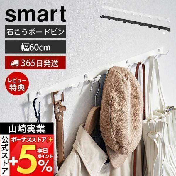 スタイリッシュなデザインが人気のSmart（ スマート ）シリーズの石こうボード壁対応ウォールフックW60。玄関やリビングの壁に一括収納できる9連のウォールフック。穴が目立たない石こうボードビンで壁面に簡単に取り付け可能です。【本体サイズ】...