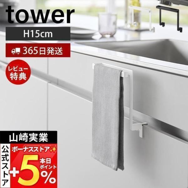 [Release date: August 30, 2024]スタイリッシュなデザインが人気のtower（ タワー ）シリーズのキッチンシンク下収納扉タオルハンガーH15。キッチンのシンク扉に設置可能なタオルハンガー。引き出し開閉時にタオル...