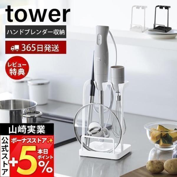 スタイリッシュなデザインが人気のtower（ タワー ）シリーズのトレー付き鍋蓋＆ハンドブレンダースタンド。調理中の鍋蓋やハンドブレンダー、菜箸を一時置きできるスタンド。【本体サイズ】 約幅14×奥行12.5×高さ23.3cm【本体重量】 ...