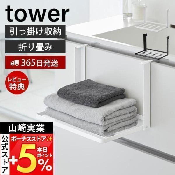 他サイト： 山崎実業 公式 タワー 引っ掛け折り畳み棚 tower 洗面台 タオル置き パジャマ 洋服 一時置き コンパクト 1618 1619の商品画像