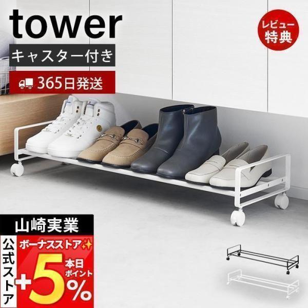 スタイリッシュなデザインが人気のtower（ タワー ）シリーズの引き出せるキャスター付きシューズラック。キャスター付きで簡単に出し入れできるシューズラック。お子様の靴や日常履きの靴などサッと取り出せて便利です。キャスターで簡単に動かせるの...
