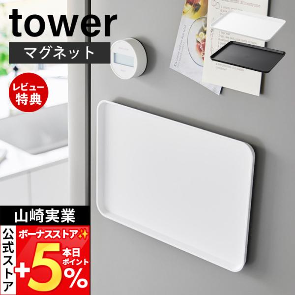 スタイリッシュなデザインが人気のtower（ タワー ）シリーズのマグネットトレー。収納に困るトレーを冷蔵庫やウォーターサーバー横にマグネットで簡単に取り付けて収納。持ち運びやすいサイズのトレーです。【本体サイズ】 約幅31.5×奥行21×...