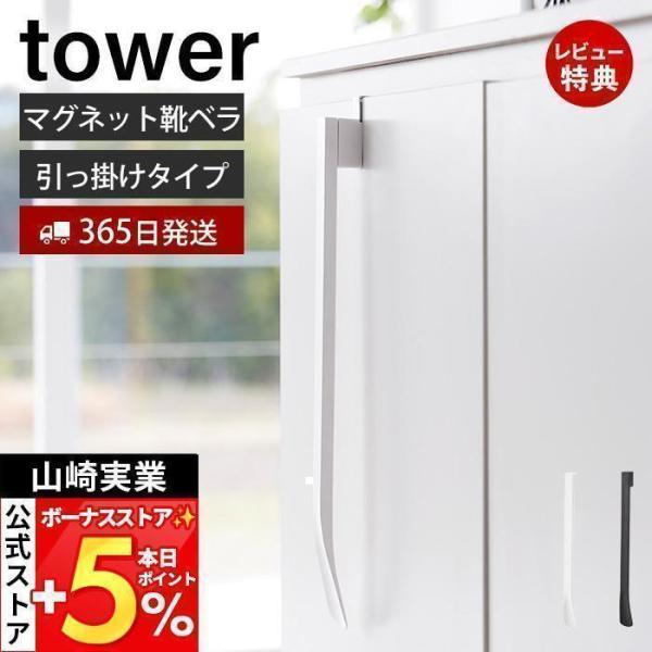 スタイリッシュなデザインが人気のtower（ タワー ）シリーズのマグネットで付ける引っ掛け靴ベラ。下駄箱扉に引っ掛けて取り付けてマグネットで簡単に脱着できる靴ベラです。立ったままでも椅子に座っても使いやすい長さの靴ベラです。引っ掛け部分の...