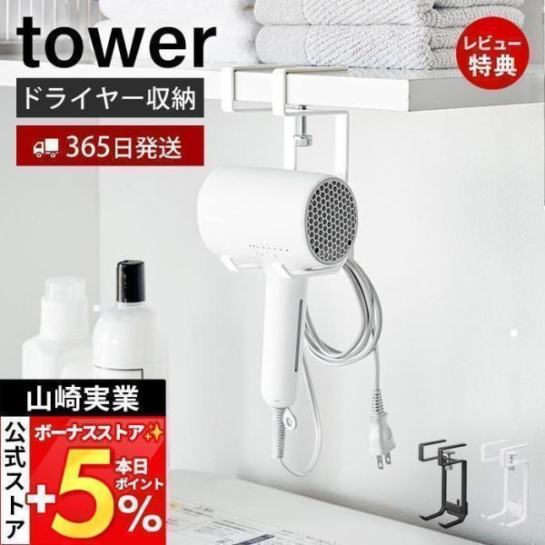 他サイト： 山崎実業 公式 タワー 棚下ドライヤーハンガー tower ドライヤー収納 ドライヤーホルダー コードハンガー 引っ掛け収納 棚下収納 1640 1641の商品画像