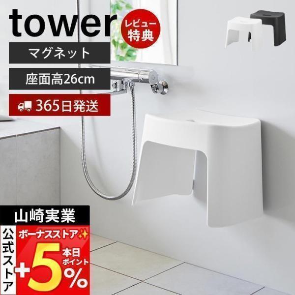 スタイリッシュなデザインが人気のtower（ タワー ）シリーズの洗いやすいマグネット風呂イス SH26。マグネットでお風呂の壁に簡単取り付け！内側は凹凸の少ないスッキリとしたデザインでお手入れ簡単。スタンダードサイズでどんな浴室でも使いや...