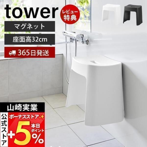 スタイリッシュなデザインが人気のtower（ タワー ）シリーズの洗いやすいマグネット風呂イス SH32。マグネットでお風呂の壁に簡単取り付け！内側は凹凸の少ないスッキリとしたデザインでお手入れ簡単。足腰の負担が少なく立ち座りが楽な座面高3...