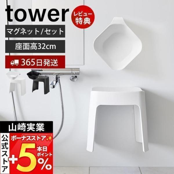 山崎産業　tower 風呂イス　座面32cmマグネットSH 湯おけセット tower 特典付［ 洗いやすいマグネット風呂イス タワー SH32