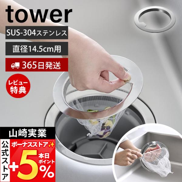 ●商品について水切りネットの交換がしやすい構造のtower排水口ネットホルダーです。素材には耐久性と清潔感に優れたステンレス（SUS-304）を使用。排水カゴがないタイプなので、カゴを洗う手間がなくなります。水切りネットは、ホルダー底面の引...