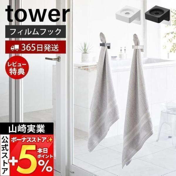 スタイリッシュなデザインが人気のtower（ タワー ）シリーズのフィルムフックサニタリーホルダー。フィルムフックで簡単取り付け！バスタオルやタオル・電動歯ブラシ・ヘアアイロンを差し込むだけで収納できるホルダー。中央の固定パーツはシリコーン...