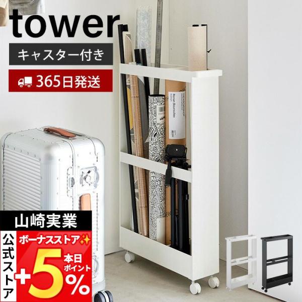 スタイリッシュなデザインが人気のtower（ タワー ）シリーズのキャスター付き長物収納スリムワゴン。保管場所に困りがちな長物類を、一括収納できるハンドル付きのスリムワゴンです。ポスターやスポーツ用品などの趣味の物から掃除用具まで、さまざま...