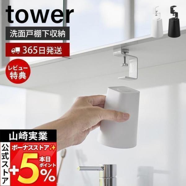 スタイリッシュなデザインが人気のtower（ タワー ）シリーズの洗面戸棚下マグネットタンブラー。洗面戸棚下がタンブラーの収納スペースに早変わり。手に取りやすい位置に浮かせて収納できるタンブラーとホルダーのセットです。【本体サイズ】 収納時...