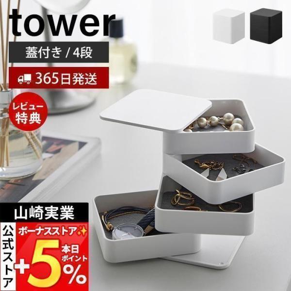 スタイリッシュなデザインが人気のtower（ タワー ）シリーズのアクセサリートレー 4段 スクエア。回転式で取り出しやすいアクセサリートレー。アクセサリーをコンパクトに収納できるスクエア型4段タイプ。【本体サイズ】 約幅9×奥行9×高さ1...