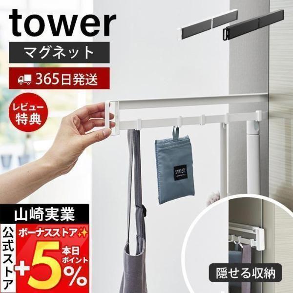 他サイト： 山崎実業 公式 タワー マグネット冷蔵庫横隠せるスライドフック tower キッチン小物 掃除道具 エプロン 浮かせる 隙間 隠す収納 1861 1862の商品画像