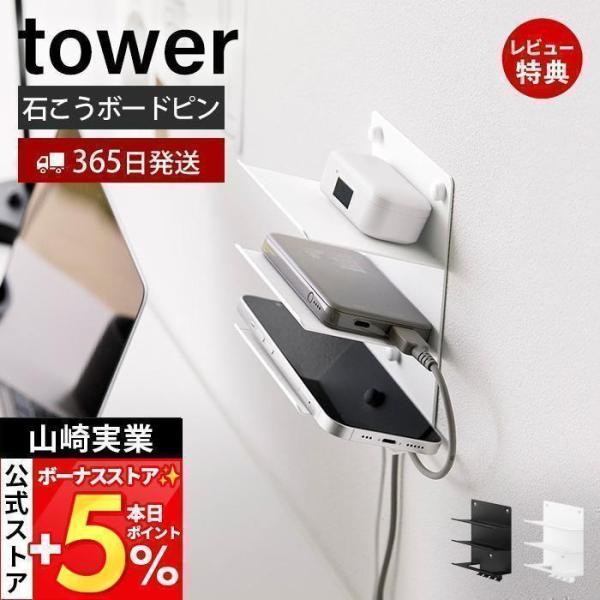 他サイト： 山崎実業 公式 タワー ウォールモバイル充電＆収納ラック 3段 石こうボード壁対応 tower スマートフォン収納 壁面収納 スチール 1877 1878の商品画像