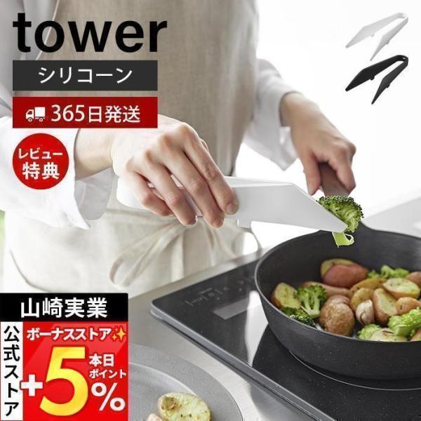 スタイリッシュなデザインが人気のtower（ タワー ）シリーズのシリコーンミニトング。食洗機OK！シリコーン製で滑りにくくフライパン・お鍋などを傷つけにくいミニトング。tower　シリコンキッチンツール【本体サイズ】 約幅6.7×奥行20...