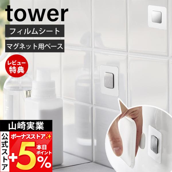 他サイト： 山崎実業 公式 タワー フィルムシートマグネット用ベース tower ベース パーツ 単品 ステンレス鋼板 耐荷重250g キッチン 浮かせる 1904の商品画像