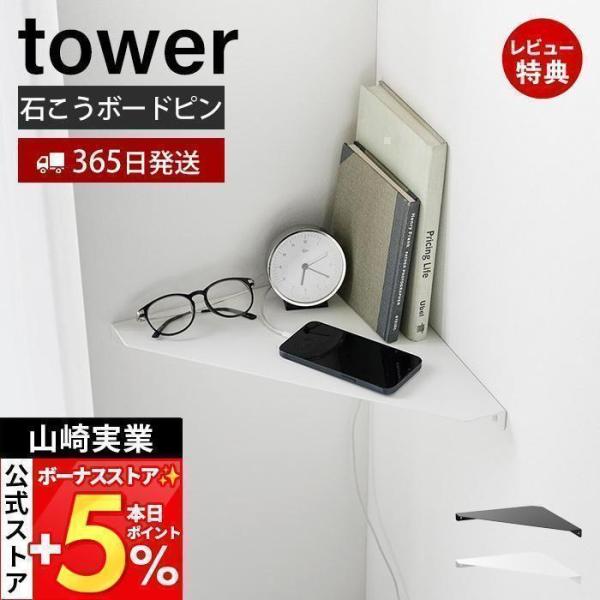 スタイリッシュなデザインが人気のtower（ タワー ）シリーズのウォールコーナーシェルフ L 石こうボード壁対応。石こうボードピンで壁に取り付けることができるコーナーシェルフ。幅32cmのLサイズです。小物置きやインテリアのディスプレイな...