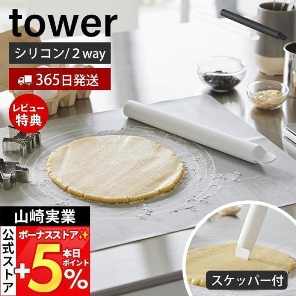 スタイリッシュなデザインが人気のtower（ タワー ）シリーズのスケッパー付きシリコーンめん棒。「伸ばす」「切る」がこれひとつでできるシリコーン製めん棒。食洗機対応でお手入れ簡単。tower　シリコンキッチンツール【本体サイズ】 約幅3×...
