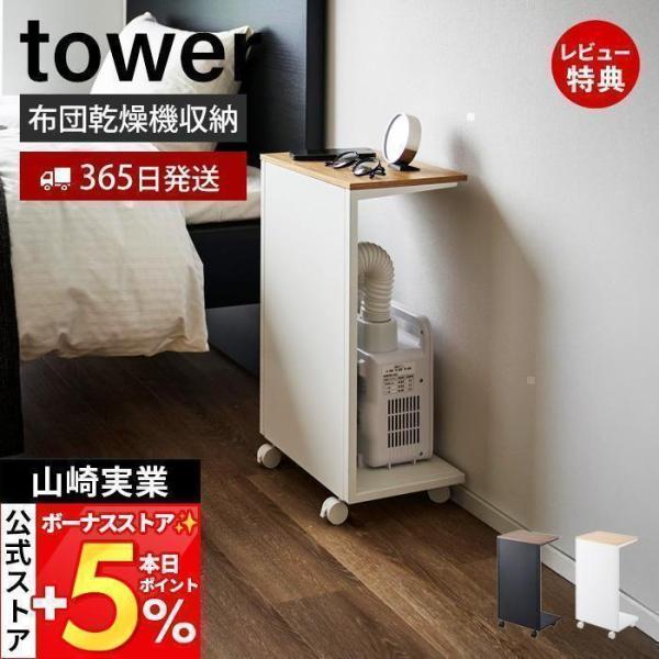 スタイリッシュなデザインが人気のtower（ タワー ）シリーズのキャスター付き目隠し布団乾燥機スタンド。かさばる布団乾燥機を隠して収納できるキャスター付きのスタンド。ベッドの近くに置いておきたい布団乾燥機を目隠し収納でスッキリ。キャスター...