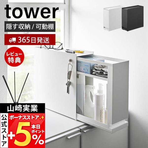 スタイリッシュなデザインが人気のtower（ タワー ）シリーズの隠せる引き出し収納。玄関、洗面所、キッチンなど場所を選ばずに使える隠せる引き出し収納。引き出しには2.5cmピッチで6段階の高さ調節ができる棚板が付いています。中に入れるもの...
