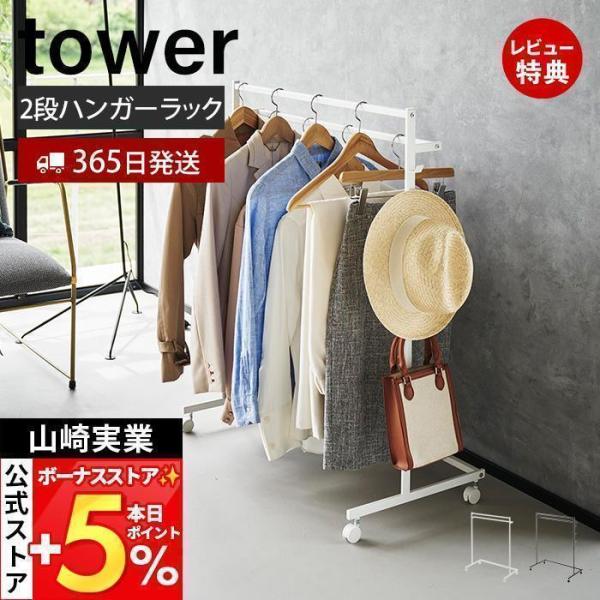 スタイリッシュなデザインが人気のtower（ タワー ）シリーズの収納力アップハンガーラック 2段。2段のバーで段違いに位置をずらして収納することで肩部分の厚みを減らして収納力がアップしたハンガーラック。押入れ内、縦・横どちらの向きでも収納...