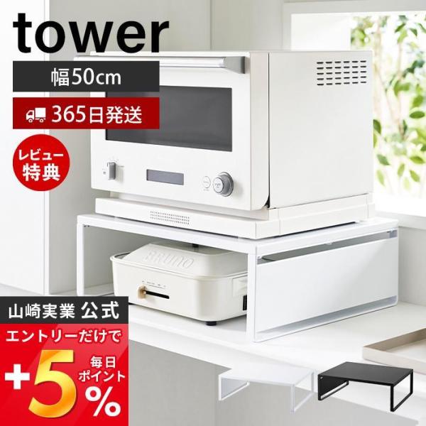 スタイリッシュなデザインが人気のtower（ タワー ）シリーズのオーブンレンジラック。置き場に困るホットプレートやカセットコンロの収納にピッタリ。縦にスペースを作ることで、見た目もスッキリ収納。【本体サイズ】 約幅50×奥行40×高さ16...