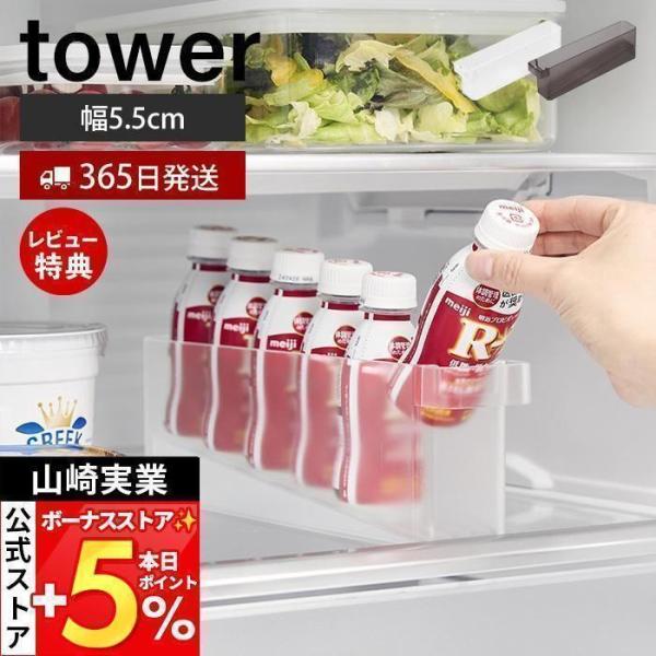 スタイリッシュなデザインが人気のtower（ タワー ）シリーズの冷蔵庫中ミニドリンク収納ケース。冷蔵庫中で収納しにくいミニドリンクを縦1列にすっきり収納できるケース。※こちらのページは単品販売ページです。【本体サイズ】 約幅5.5×奥行3...