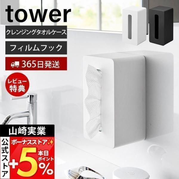 スタイリッシュなデザインが人気のtower（ タワー ）シリーズのフィルムフッククレンジングタオルケース。フィルムフックで簡単取り付け！クレンジングタオルをスッキリ収納できるケース。シンプルなデザインでインテリアに馴染みます。縦向き・横向き...