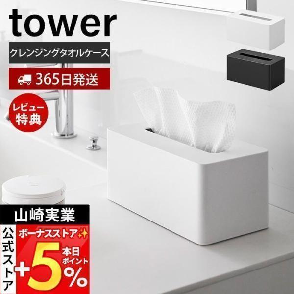 スタイリッシュなデザインが人気のtower（ タワー ）シリーズのクレンジングタオルケース。クレンジングタオルをスッキリ収納できるケース。シンプルなデザインでインテリアに馴染みます。縦向き・横向きどちらでも設置可能です。【本体サイズ】 約幅...