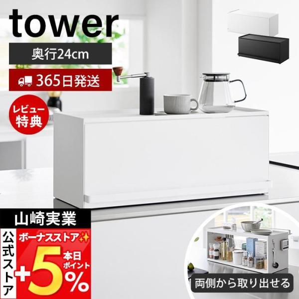 スタイリッシュなデザインが人気のtower（ タワー ）シリーズの前が開くキッチンカウンター上収納ラック D24。キッチンからもリビングからも両面から取り出せるカウンター上収納ラックです。省スペースで収納したい方におすすめな奥行15cmタイ...