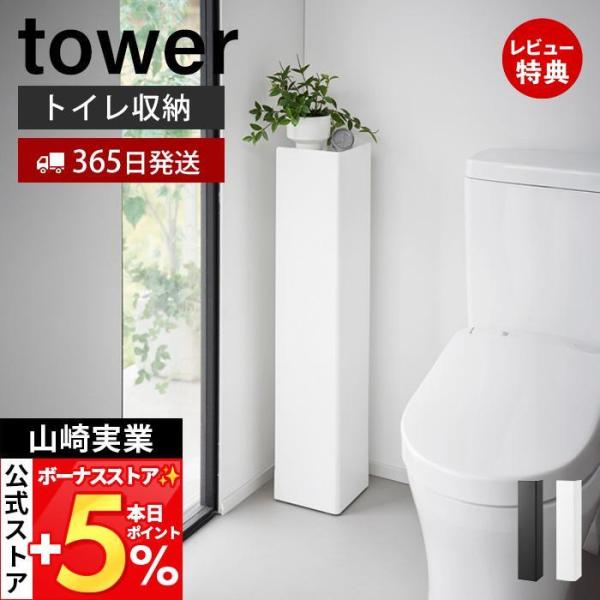 スタイリッシュなデザインが人気のtower（ タワー ）シリーズのキャスター付きスリムトイレラック。普段はトイレ用品を隠しておいて必要な時だけクルっと回転させて収納できるキャスター付きスリムトイレラック。移動がスムーズなキャスター付きで掃除...