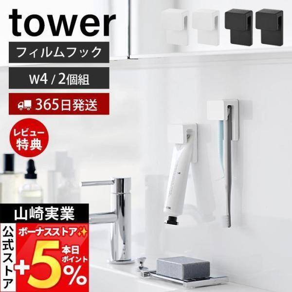 スタイリッシュなデザインが人気のtower（ タワー ）シリーズのフィルムフック差し込み式歯ブラシ＆チューブホルダー W4 2個組。フィルムフックで簡単取り付け。下から差し込むだけで収納できる歯ブラシ＆チューブホルダー。2個組でお届けします...