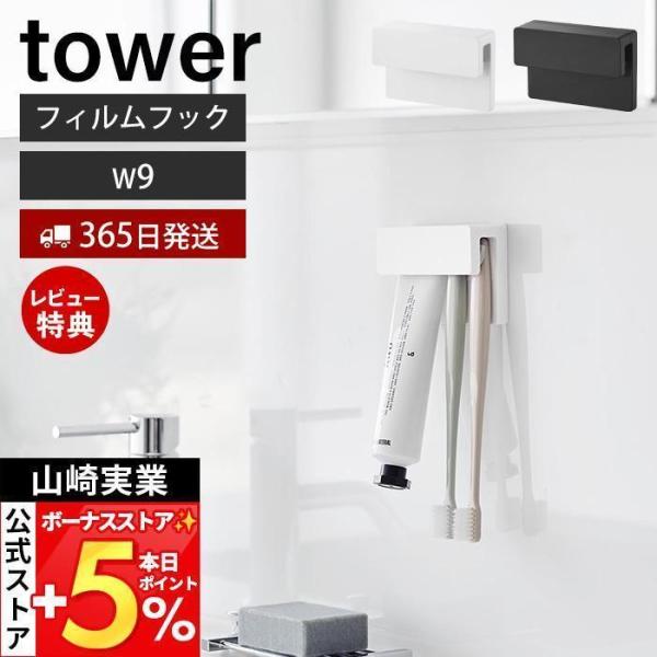 スタイリッシュなデザインが人気のtower（ タワー ）シリーズのフィルムフック差し込み式歯ブラシ＆チューブホルダー W9。フィルムフックで簡単取り付け。下から差し込むだけで収納できる歯ブラシ＆チューブホルダー。【本体サイズ】 本体：約幅9...