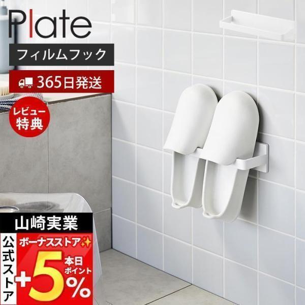 スタイリッシュなデザインが人気のPlate（ プレート ）シリーズのフィルムフックバスブーツホルダー。フィルムフックでお好みの位置に簡単に取り付け。置き場所に困るバスブーツをスリムに収納。【本体サイズ】 約幅24×奥行7.6×高さ6cmフィ...