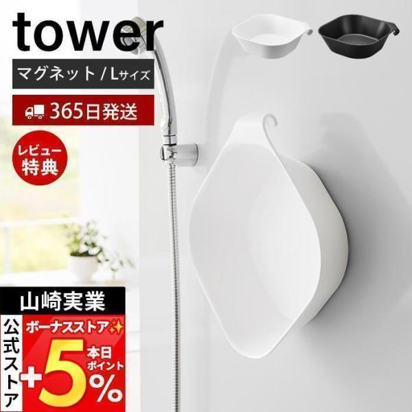 スタイリッシュなデザインが人気のtower（ タワー ）シリーズのマグネット＆引っ掛け湯おけ L。マグネットで浮かせて、フックで掛けて。お好みの場所に収納できる大きいサイズの湯おけ。【本体サイズ】 約幅34.5×奥行32×高さ8.8cm【本...