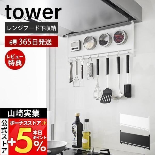 スタイリッシュなデザインが人気のtower（ タワー ）シリーズのレンジフードスチールパネル＆フック。マグネットアイテムや付属のフックを取り付けて自由に組み合わせができるスチールパネル。便利なレンジフード下収納です。【本体サイズ】 約幅55...