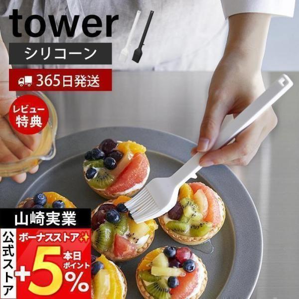 スタイリッシュなデザインが人気のtower（ タワー ）シリーズのシリコーン調理ハケ。食洗機OK！お菓子作りや料理の食材を塗るのに最適なシリコーンハケ。ハケがしなりフライパンなどをキズつけないので油引きにもおすすめです。tower　シリコン...